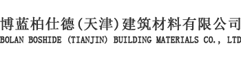 博藍(lán)柏仕德(天津)建筑材料有限公司